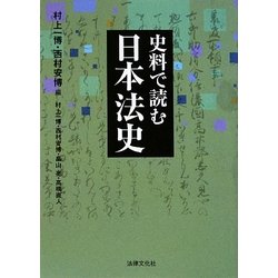 史料で読む日本法史(法律文化ベーシック・ブックス) [単行本]