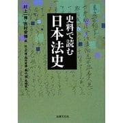 史料で読む日本法史(法律文化ベーシック・ブックス) [単行本]