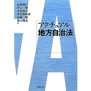 アクチュアル地方自治法 [単行本]