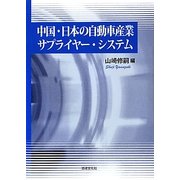 中国・日本の自動車産業サプライヤー・システム [単行本]