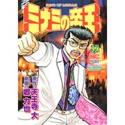 ミナミの帝王 99（ニチブンコミックス） [コミック]