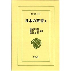 日本の茶書 1（東洋文庫 201） [文庫]
