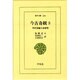 今古奇観 5－明代短編小説選集（東洋文庫 266） [文庫]