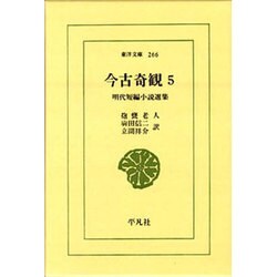 今古奇観 5－明代短編小説選集（東洋文庫 266） [文庫]