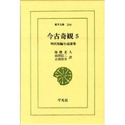 今古奇観 5－明代短編小説選集（東洋文庫 266） [文庫]