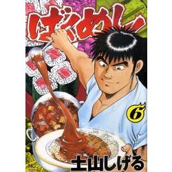 ばくめし! 6（ニチブンコミックス） [コミック]