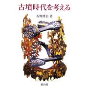 古墳時代を考える [単行本]