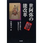 世阿弥の能改革―稽古は強かれ、情識はなかれ [単行本]
