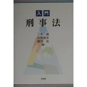 入門 刑事法 [単行本]