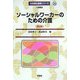 ソーシャルワーカーのための介護 第2版 (社会福祉基礎シリーズ〈16〉) [全集叢書]