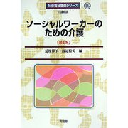 ソーシャルワーカーのための介護 第2版 (社会福祉基礎シリーズ〈16〉) [全集叢書]