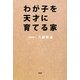 わが子を天才に育てる家 [単行本]
