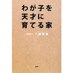 わが子を天才に育てる家 [単行本]