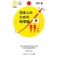 日本人のための科学論(PHPサイエンス・ワールド新書) [新書]