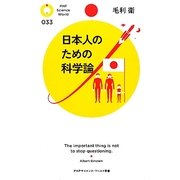 日本人のための科学論(PHPサイエンス・ワールド新書) [新書]