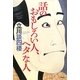 話のおもしろい人、ヘタな人 [単行本]