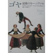 ゴヤ―最後のカーニヴァル [単行本]