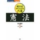 「成川式」マトリックス六法 憲法―新司法試験・予備試験 [単行本]