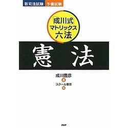 「成川式」マトリックス六法 憲法―新司法試験・予備試験 [単行本]