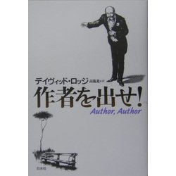 作者を出せ! [単行本]