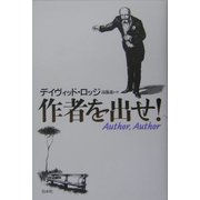 作者を出せ! [単行本]