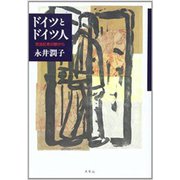 ドイツとドイツ人－放送記者の眼から [単行本]