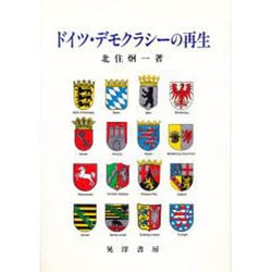 ドイツ・デモクラシーの再生 [単行本]
