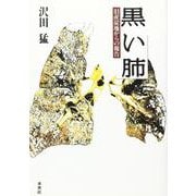 黒い肺―旧産炭地からの報告 [単行本]
