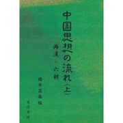 中国思想の流れ〈上〉両漢・六朝 [単行本]