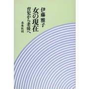 女の現在－育児から老後へ [単行本]