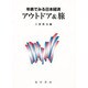 年表でみる日本経済 アウトドア&旅 [全集叢書]