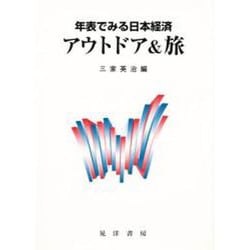 年表でみる日本経済 アウトドア&旅 [全集叢書]