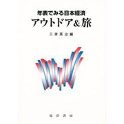 年表でみる日本経済 アウトドア&旅 [全集叢書]