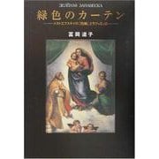 緑色のカーテン―ドストエフスキイの『白痴』とラファエッロ [単行本]