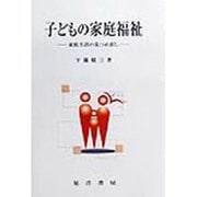 子どもの家庭福祉―家庭生活の見つめ直し [単行本]