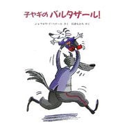 子ヤギのバルタザール!(児童図書館・絵本の部屋) [絵本]