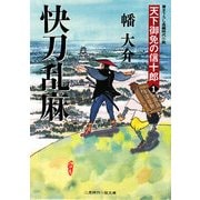 快刀乱麻―天下御免の信十郎〈1〉(二見時代小説文庫) [文庫]