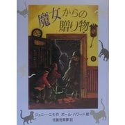 魔女からの贈り物(児童図書館・文学の部屋) [単行本]