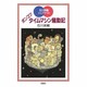 ポンコツタイムマシン騒動記(評論社の児童図書館・文学の部屋―石川英輔ジュブナイル) [単行本]