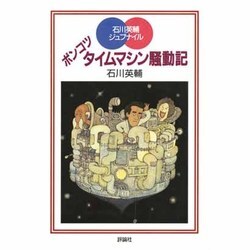 ポンコツタイムマシン騒動記(評論社の児童図書館・文学の部屋―石川英輔ジュブナイル) [単行本]