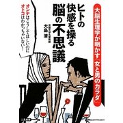 ヒトの快感を操る脳の不思議―大脳生理学が明かす「女と男のカラダ」 [単行本]