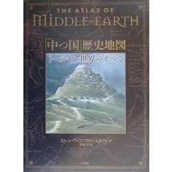 「中つ国」歴史地図―トールキン世界のすべて [単行本]