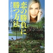 恋の勝負に勝つ方法(扶桑社ロマンス) [文庫]
