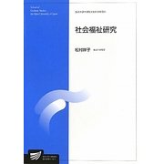 社会福祉研究(放送大学大学院教材) [全集叢書]