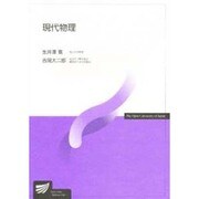 現代物理（放送大学教材 7453） [全集叢書]