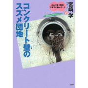 コンクリート壁のスズメ団地(かわりゆく環境 日本生き物レポート〈4〉) [全集叢書]