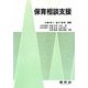 保育相談支援 [単行本]