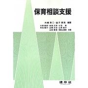 保育相談支援 [単行本]