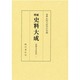 史料大成 第2・3巻 増補