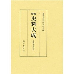 史料大成 第2・3巻 増補